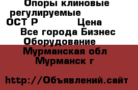  Опоры клиновые регулируемые 110,130,140 ОСТ2Р79-1-78  › Цена ­ 2 600 - Все города Бизнес » Оборудование   . Мурманская обл.,Мурманск г.
